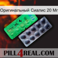 Оригинальный Сиалис 20 Мг new04